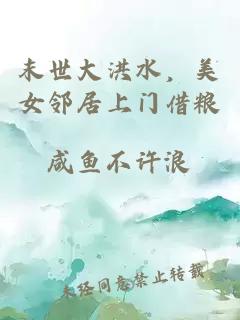 末世大洪水，美女邻居上门借粮