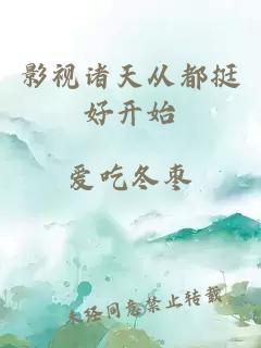 影视诸天从都挺好开始