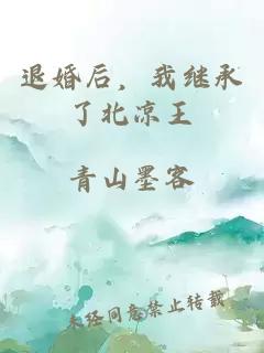 退婚后，我继承了北凉王