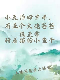 小天师四岁半，有五个大佬爸爸很正常