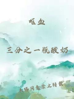 呕血
