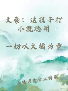 文豪：这孩子打小就聪明