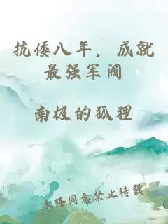 抗倭八年，成就最强军阀