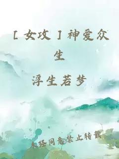 ［女攻］神爱众生