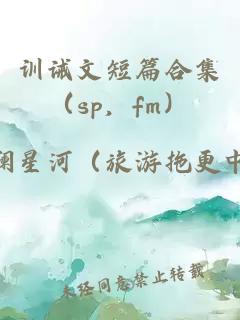 训诫文短篇合集（sp，fm）