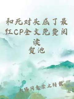 和死对头成了最红CP全文免费阅读