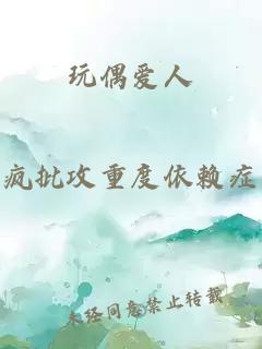 玩偶爱人