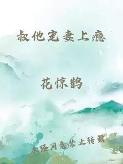叔他宠妻上瘾