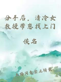 分手后，清冷女教授带崽找上门