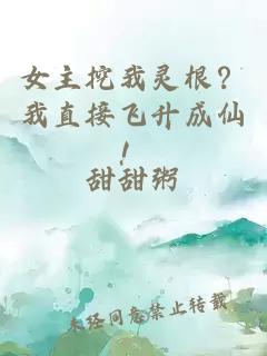 女主挖我灵根？我直接飞升成仙！