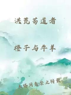 洪荒苟道者