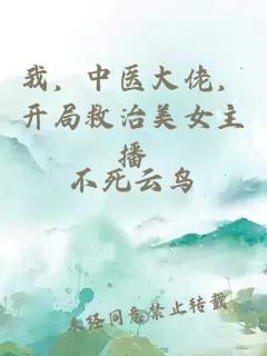 我，中医大佬，开局救治美女主播