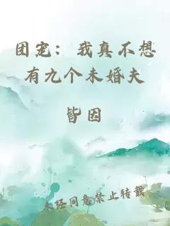团宠：我真不想有九个未婚夫