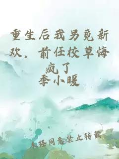 重生后我另觅新欢，前任校草悔疯了