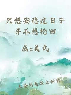 只想安稳过日子并不想轮回