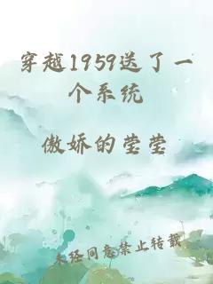 穿越1959送了一个系统