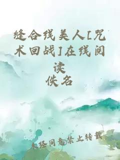 缝合线美人[咒术回战]在线阅读