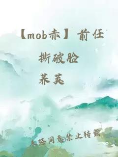 【mob赤】前任撕破脸