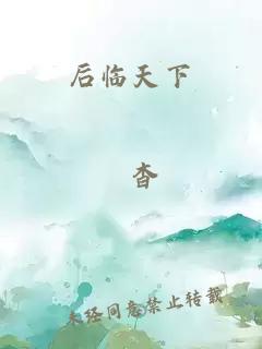 后临天下