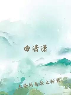 曲潇潇