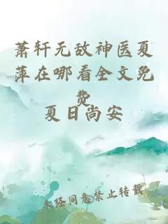 萧轩无敌神医夏萍在哪看全文免费