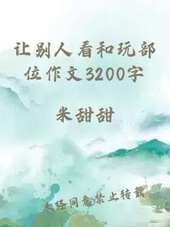 让别人看和玩部位作文3200字