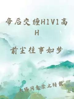 帝后交缠H1V1高H