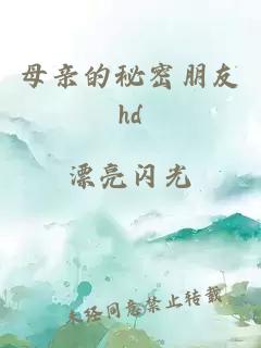 母亲的秘密朋友hd