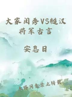 大家闺秀VS糙汉将军古言