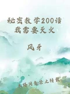 秘密教学200话我需要灭火