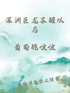 深渊巨龙苏醒以后