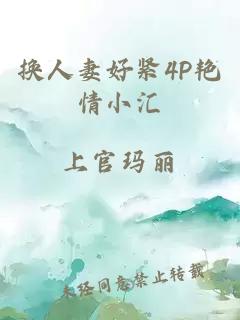 换人妻好紧4P艳情小汇