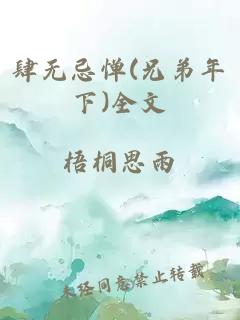 肆无忌惮(兄弟年下)全文