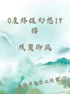 0度终极幻想19楼