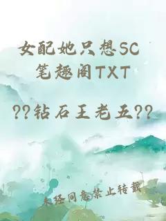 女配她只想SC 笔趣阁TXT