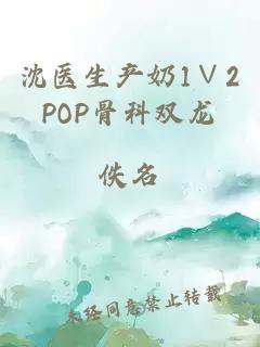 沈医生产奶1∨2POP骨科双龙