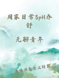 周家日常3pH乔舒