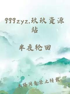 999zyz.玖玖资源站