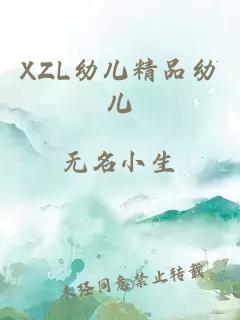 XZL幼儿精品幼儿