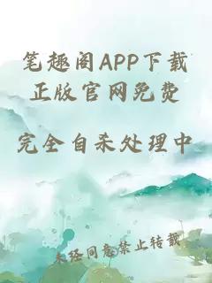 笔趣阁APP下载正版官网免费