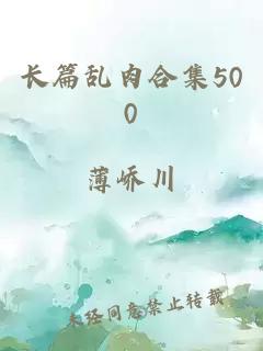 长篇乱肉合集500