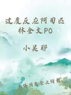 过度反应阿司匹林全文PO