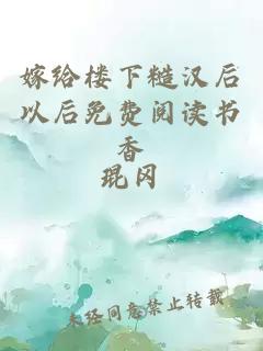 嫁给楼下糙汉后以后免费阅读书香