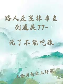 路人反复抹布直到通关77-