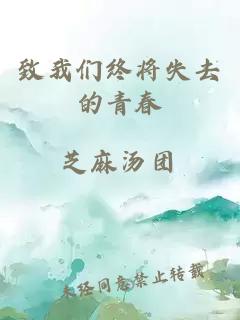 致我们终将失去的青春