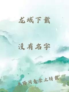 龙域下载