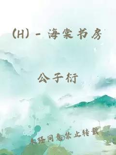 (H) - 海棠书房