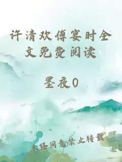 许清欢傅宴时全文免费阅读