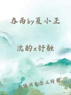 吞雨by夏小正