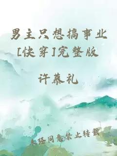 男主只想搞事业[快穿]完整版